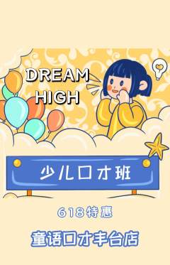 少儿口才抢购自选套组抢购618活动配图海报