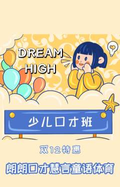 少儿口才抢购单品抢购双12活动配图海报