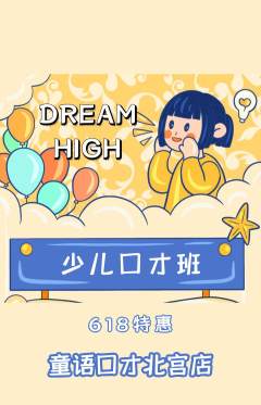 少儿口才抢购单品抢购618活动配图海报