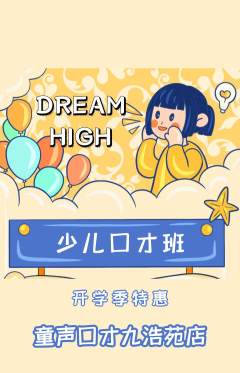 少儿口才抢购单品抢购开学季活动配图海报