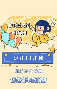 少儿口才抢购单品抢购新店开业活动配图海报