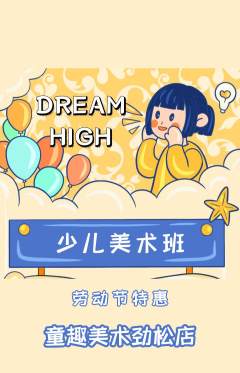 少儿美术抢购满血版劳动节活动配图海报