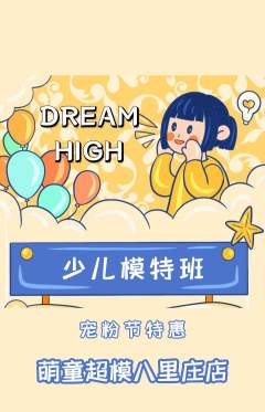 少儿模特抢购多单品抢购宠粉节活动配图海报