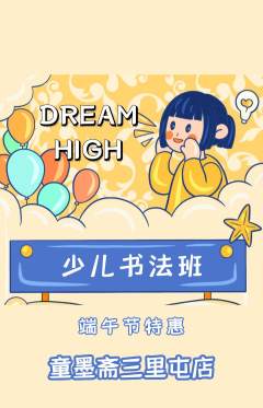 少儿书法抢购套组抢购端午节活动配图海报