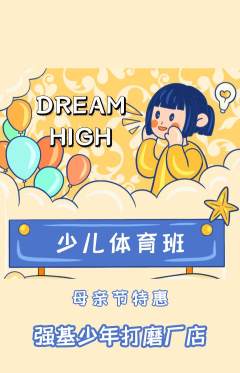 少儿体育抢购多单品抢购母亲节活动配图海报