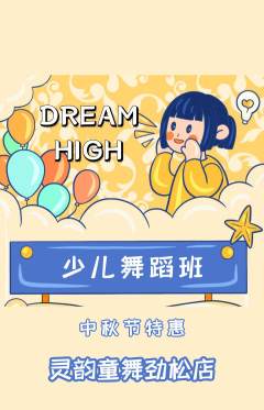 少儿舞蹈抢购满血版中秋节活动配图海报