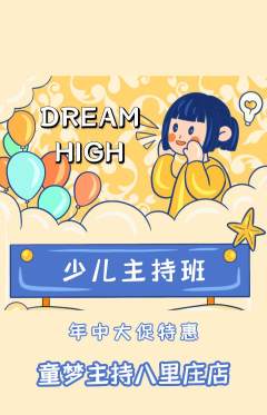 少儿主持抢购满血版年中大促活动配图海报