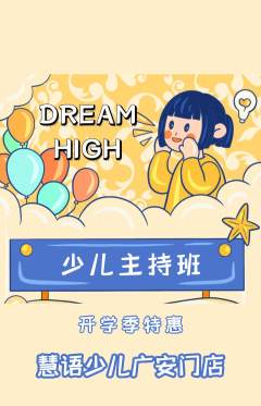少儿主持抢购套组抢购开学季活动配图海报