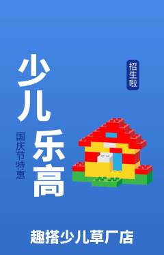 少儿乐高抢购满血版国庆节活动配图海报