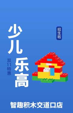 少儿乐高抢购满血版双11活动配图海报