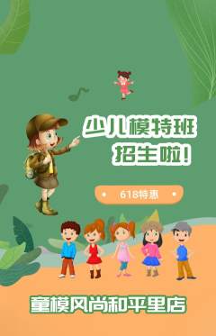 少儿模特抢购满血版618活动配图海报