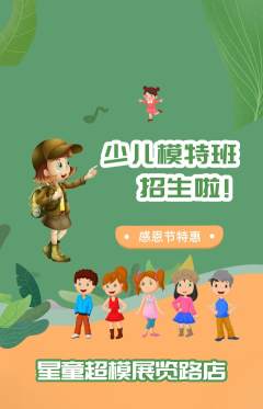 少儿模特抢购满血版感恩节活动配图海报