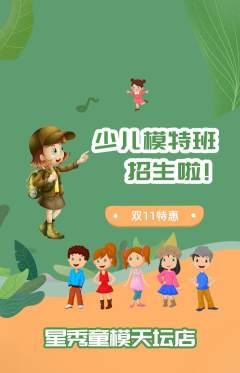 少儿模特抢购满血版双11活动配图海报