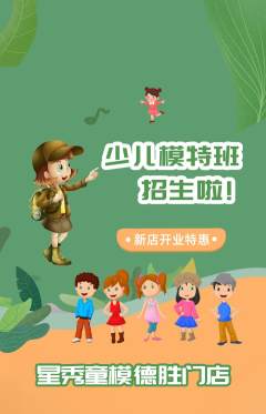 少儿模特抢购满血版新店开业活动配图海报
