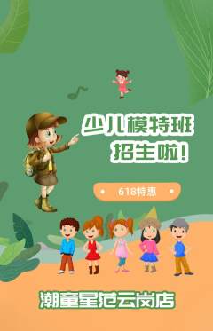 少儿模特抢购多单品抢购618活动配图海报