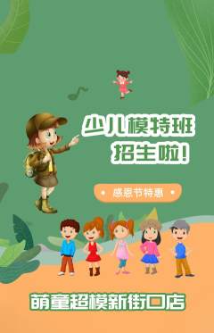 少儿模特抢购套组抢购感恩节活动配图海报