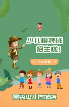 少儿模特抢购自选套组抢购618活动配图海报