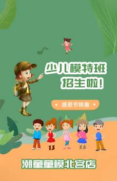 少儿模特抢购自选套组抢购感恩节活动配图海报