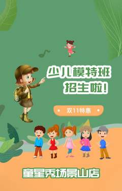 少儿模特抢购自选套组抢购双11活动配图海报