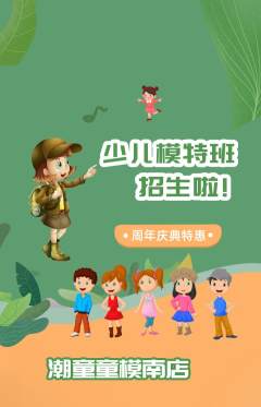 少儿模特抢购自选套组抢购周年庆典活动配图海报