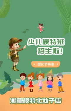 少儿模特抢购单品抢购国庆节活动配图海报