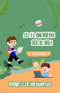 少儿编程抢购满血版中秋节活动配图海报