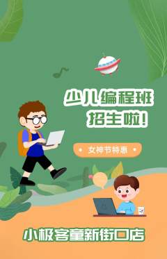 少儿编程抢购多单品抢购女神节活动配图海报