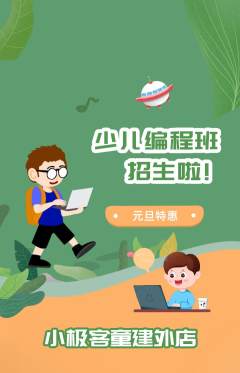 少儿编程抢购多单品抢购元旦活动配图海报
