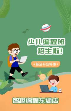 少儿编程抢购套组抢购新店开业活动配图海报
