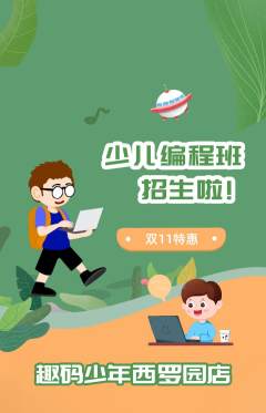 少儿编程抢购自选套组抢购双11活动配图海报