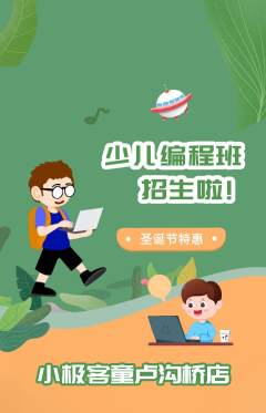 少儿编程抢购单品抢购圣诞节活动配图海报