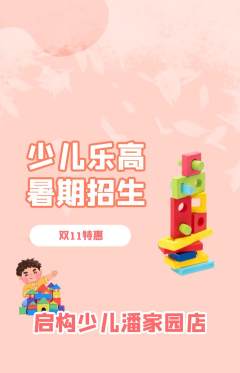 少儿乐高抢购满血版双11活动配图海报