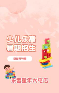 少儿乐高抢购多单品抢购圣诞节活动配图海报