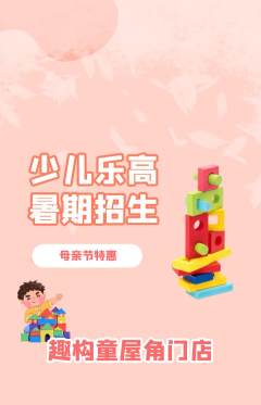 少儿乐高抢购自选套组抢购母亲节活动配图海报