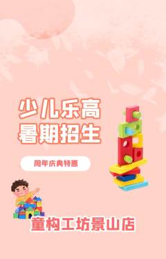 少儿乐高抢购自选套组抢购周年庆典活动配图海报