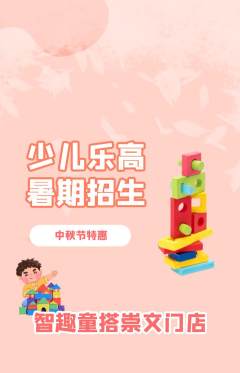 少儿乐高抢购自选套组抢购中秋节活动配图海报