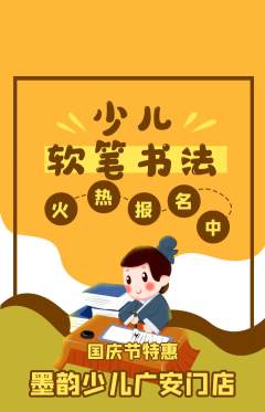 少儿书法抢购满血版国庆节活动配图海报