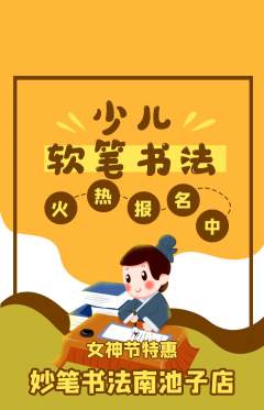 少儿书法抢购满血版女神节活动配图海报