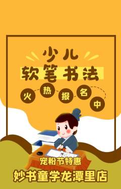 少儿书法抢购多单品抢购宠粉节活动配图海报