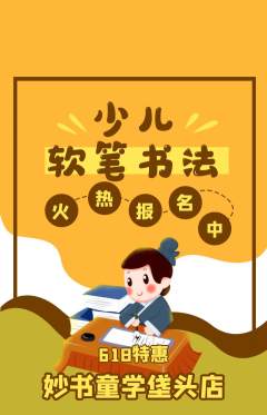 少儿书法抢购套组抢购618活动配图海报