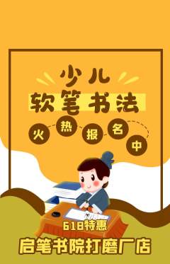 少儿书法抢购自选套组抢购618活动配图海报