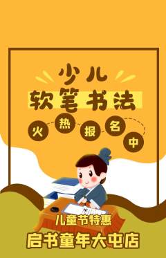 少儿书法抢购自选套组抢购儿童节活动配图海报
