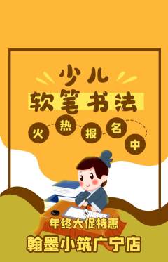 少儿书法抢购自选套组抢购年终大促活动配图海报