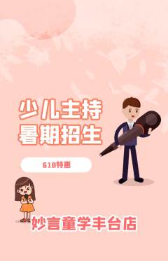 少儿主持抢购满血版618活动配图海报