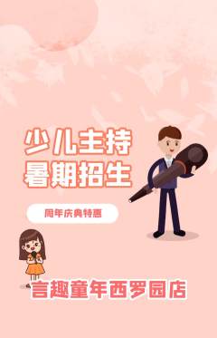 少儿主持抢购满血版周年庆典活动配图海报