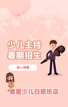 少儿主持抢购多单品抢购双11活动配图海报