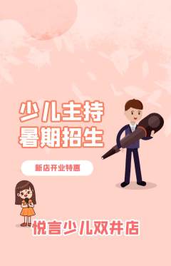 少儿主持抢购多单品抢购新店开业活动配图海报