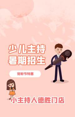 少儿主持抢购套组抢购宠粉节活动配图海报