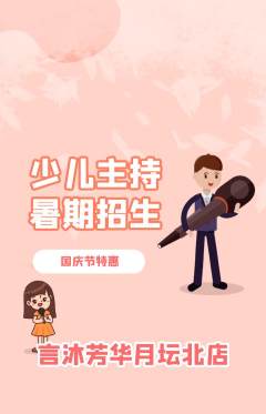 少儿主持抢购套组抢购国庆节活动配图海报