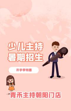 少儿主持抢购套组抢购开学季活动配图海报